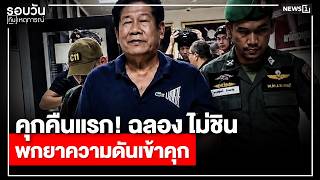 คุกคืนแรก! ฉลอง ไม่ชิน พกยาความดันเข้าคุก : รอบวันทันเหตุการณ์ 17.00 น./ วันที่ 12 ส.ค.69