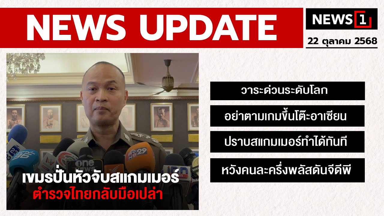 เขมรปั่นหัวจับสแกมเมอร์ ตำรวจไทยกลับมือเปล่า : [NEWS UPDATE]