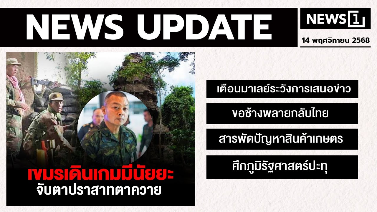 เขมรเดินเกมมีนัยยะ จับตาปราสาทตาควาย  : [NEWS UPDATE]