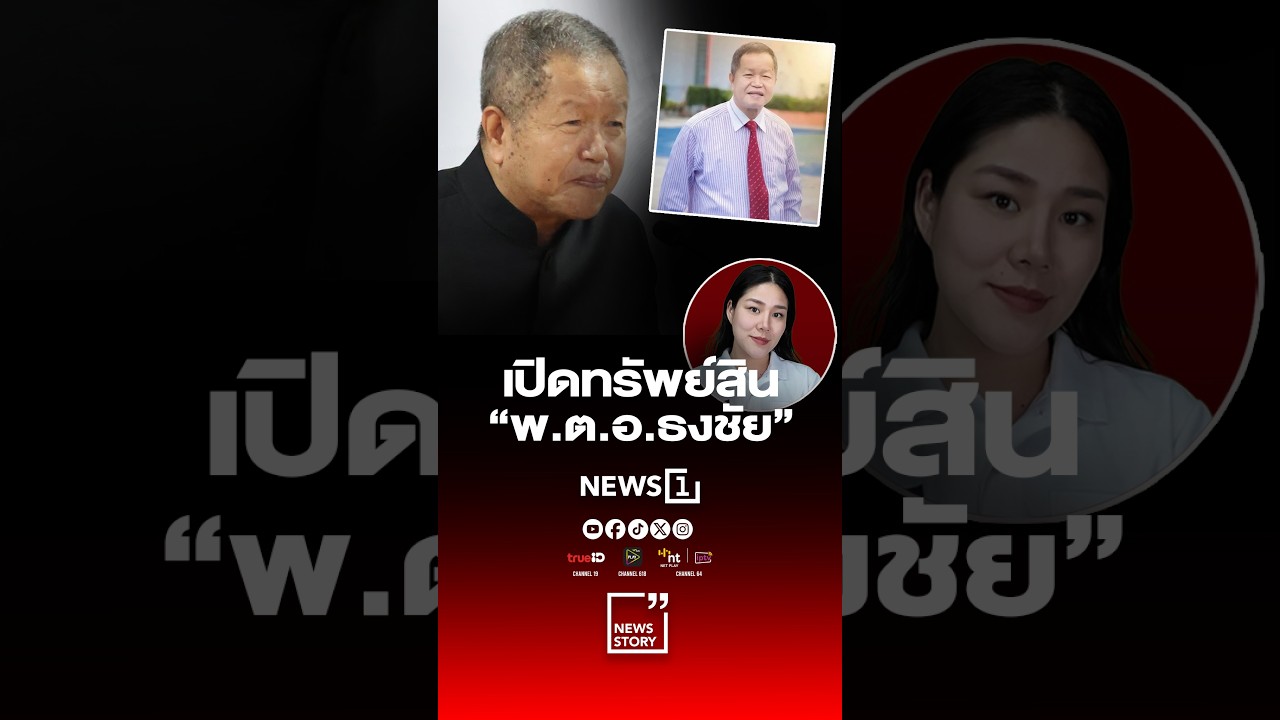 เปิดทรัพย์สิน “พ ต อ ธงชัย”