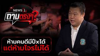ห้ามคนดีมีปืxได้ แต่ห้ามโจรไม่ได้ : News1ถามตรงๆ