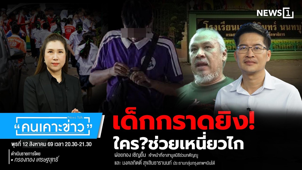 เด็กกราดยิง! ใคร?ช่วยเหนี่ยวไก : คนเคาะข่าว 12-08-69