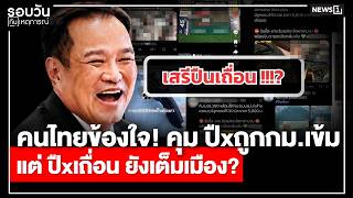 คนไทยข้องใจ! คุม ปืxถูกกม.เข้ม แต่ ปืxเถื่อน ยังเต็มเมือง? : รอบวัน17.00 น./ วันที่ 12 ส.ค.69