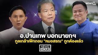 อ.ปานเทพ บอกนายกฯ ทูลเกล้าเพิกถอน "หมอสรณ" ถูกต้องแล้ว : News Hour 11-08-69