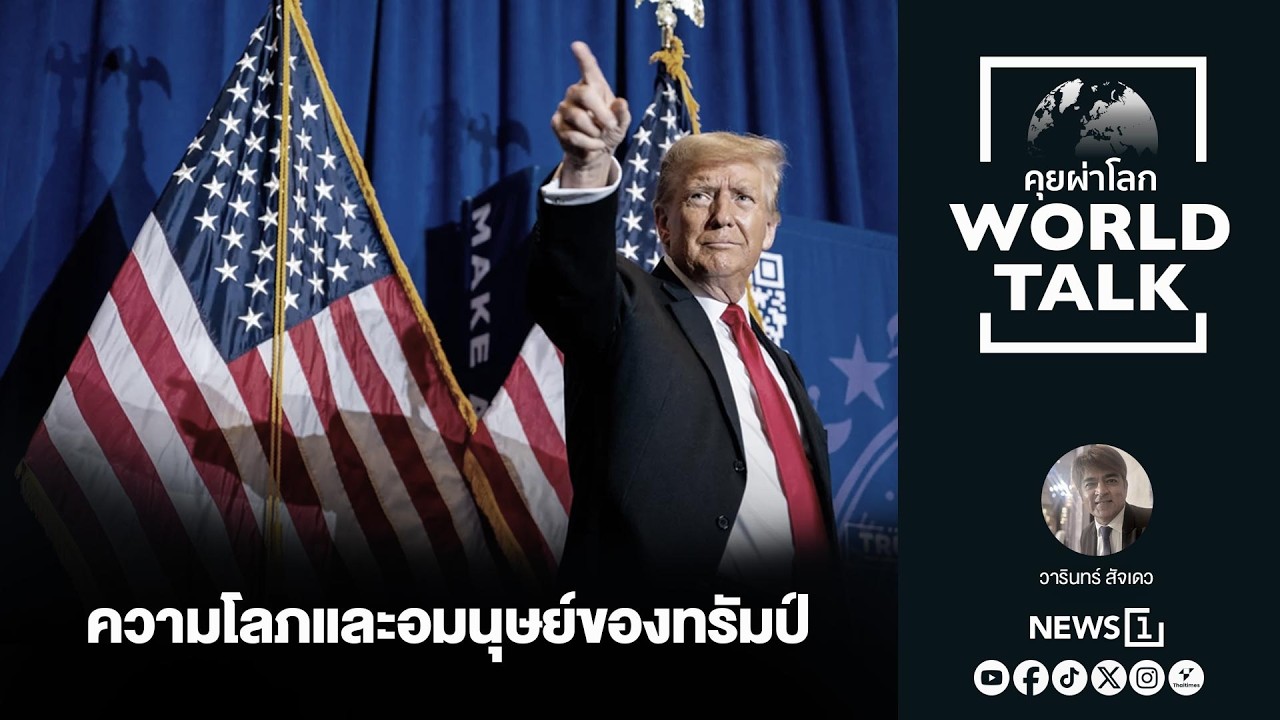 ความโลภและอมนุษย์ของทรัมป์ (worlatalk คุยผ่าโลก)