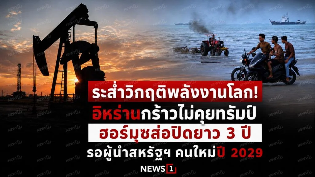 ระส่ำวิกฤติพลังงานโลก! อิหร่านกร้าวไม่คุยทรัมป์ ฮอร์มุซส่อปิดยาว 3 ปี รอผู้นำสหรัฐฯ คนใหม่ปี 2029